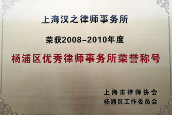 2008-2010 Yangpu District Outstanding Law Firm
